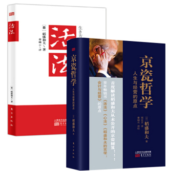 稻盛和夫：活法+京瓷哲学 人生与经营的原点 共2册 成功学 励志书籍 管理 pdf epub mobi 下载