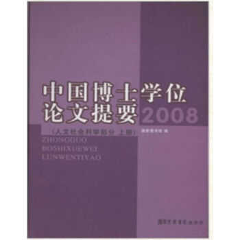 中国博士学位论文提要(人文社会科学部分 2008)H