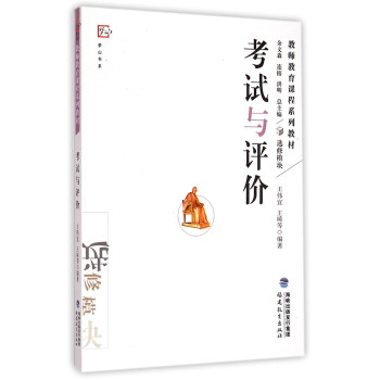 梦山书系·教师教育课程系列教材：考试与评价 pdf epub mobi 下载