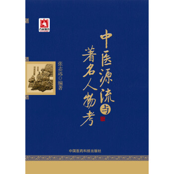 中医源流与著名人物考 pdf epub mobi 电子书 下载