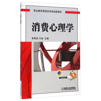 消费心理学/职业教育课程改革规划新教材 pdf epub mobi 下载