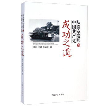 从党章发展看中国共产党成功之道 pdf epub mobi 下载