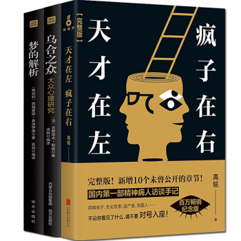 天纔在左瘋子在右心理學高銘完整版烏閤之眾夢的解析共3冊社會職場微錶情讀心術說話人際交往書 pdf epub mobi 下载