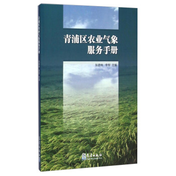青浦區農業氣象服務手冊 pdf epub mobi 下载
