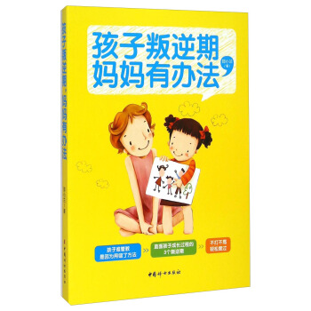孩子叛逆期媽媽有辦法 pdf epub mobi 下载