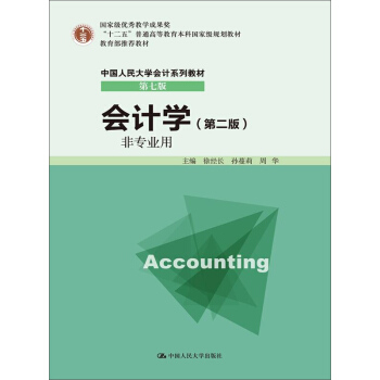 会计学（非专业用）（第二版） pdf epub mobi 下载