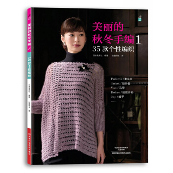 美丽的秋冬手编1 35款个性编织 [SUTEKI NA TEAMI 2014~2015 AKI FUYU] pdf epub mobi 电子书 下载
