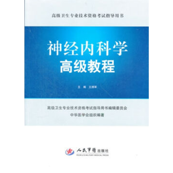 包郵 現貨 正版 神經內科學高級教程（附光盤） 高級衛生專業技術資格考試指 人民軍醫 平裝 pdf epub mobi 下载