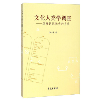 文化人類學調查:正確認識社會的方法