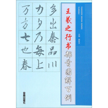 王羲之行書部首圖解百例 pdf epub mobi 下载