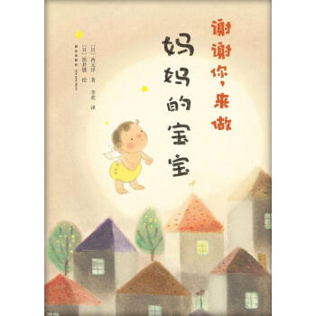 谢谢你,来做妈妈的宝宝 pdf epub mobi 下载