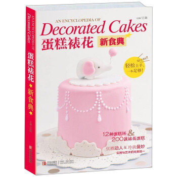 蛋糕裱花新食典 [An Encyclopedia of Decorated Cakes]