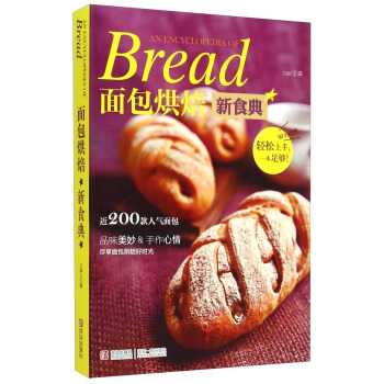 面包烘焙新食典 [An Encyclopedia of Bread] pdf epub mobi 电子书 下载