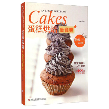 蛋糕烘焙新食典 [An Encyclopedia of Cakes] pdf epub mobi 下载
