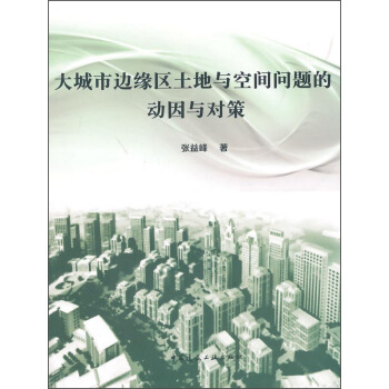 大城市邊緣區土地與空間問題的動因與對策 pdf epub mobi 下载