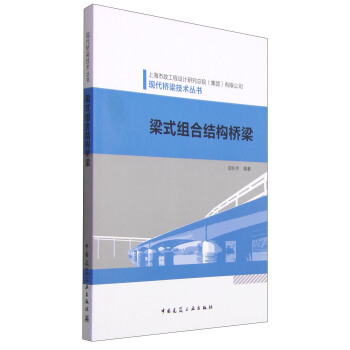 现代桥梁技术丛书：梁式组合结构桥梁 pdf epub mobi 下载