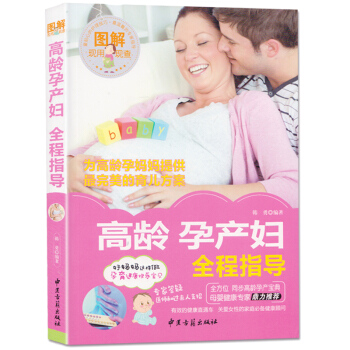 图解高龄产妇全程指导 高龄产妇备孕怀孕产后护理注意事项 孕期妊娠保健产检 孕产妇孕妈妈运 pdf epub mobi 下载