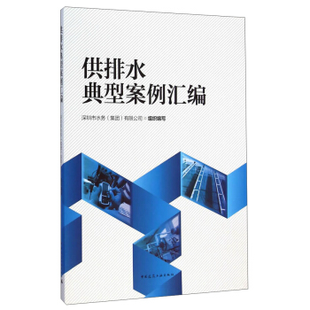 供排水典型案例匯編 pdf epub mobi 下载