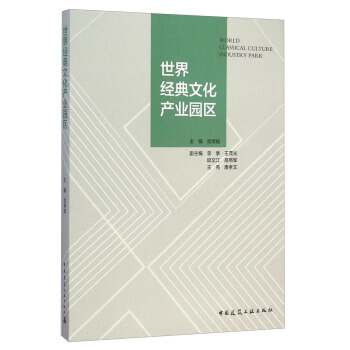 世界經典文化産業園區 [World Classical Culture Industry Park] pdf epub mobi 下载