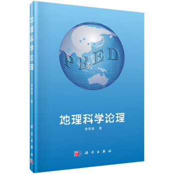 地理科學論理