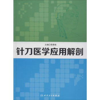 针刀医学应用解剖