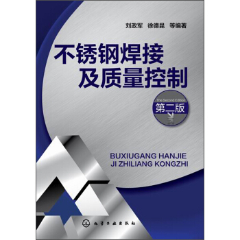 不锈钢焊接及质量控制（第二版） pdf epub mobi 下载