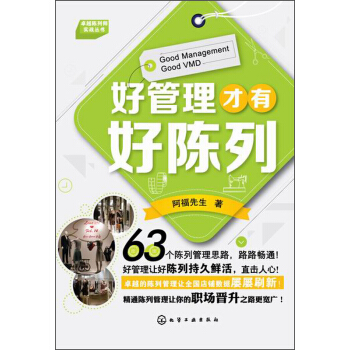 卓越陳列師實戰叢書：好管理纔有好陳列 [Good Management Good VMD] pdf epub mobi 下载