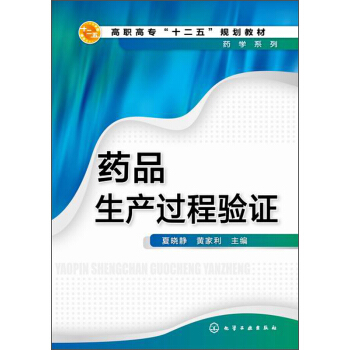 药品生产过程验证/高职高专“十二五”规划教材·药学系列 pdf epub mobi 下载