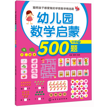 聪明孩子都爱做的学前数学精选题：幼儿园数学启蒙500题（中班 下） [3-6岁] pdf epub mobi 下载