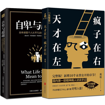 天才在左疯子在右心理学高铭完整版自卑与超越（2册）人际交往职场与生活沟通技巧社会重口味书 pdf epub mobi 下载