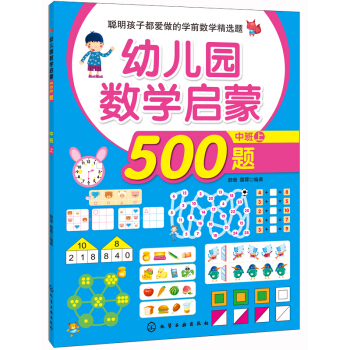 聰明孩子都愛做的學前數學精選題：幼兒園數學啓濛500題（中班 上） [3-6歲] pdf epub mobi 下载