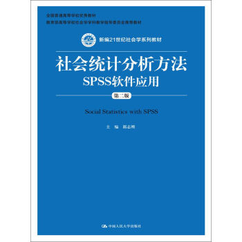 社會統計分析方法:SPSS軟件應用(第二版)
