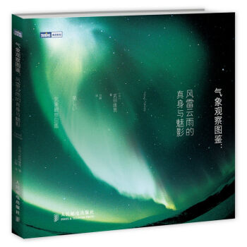 氣象觀察圖鑒：風雷雲雨的真身與魅影 pdf epub mobi 下载