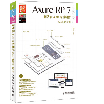 Axure RP7：網站和APP原型製作從入門到精通 pdf epub mobi 下载