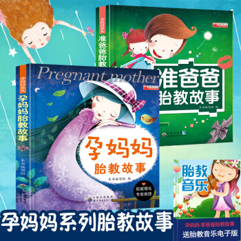 正版《孕妈妈胎教故事+准爸爸胎教故事》孕期孕产育婴怀孕妇书籍畅销怀孕书妈妈看的早教儿童 pdf epub mobi 电子书 下载