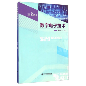 數字電子技術（第2版） pdf epub mobi 下载