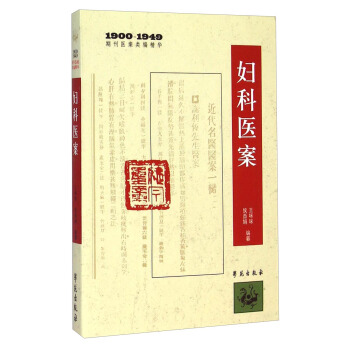 1900-1949期刊医案类编精华：妇科医案 pdf epub mobi 电子书 下载