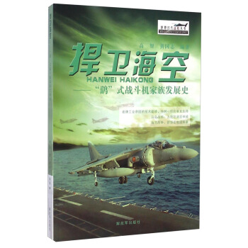 世界經典戰機叢書·捍衛海空：“鷂”式戰鬥機傢族發展史 pdf epub mobi 下载