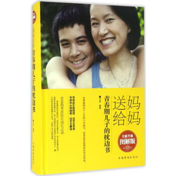 妈妈送给青春期儿子的枕边书(全新升级图解版) pdf epub mobi 下载
