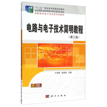 電路與電子技術簡明教程（第三版）/“十二五”職業教育國傢規劃教材·高職高專電子信息類係列教材 pdf epub mobi 下载