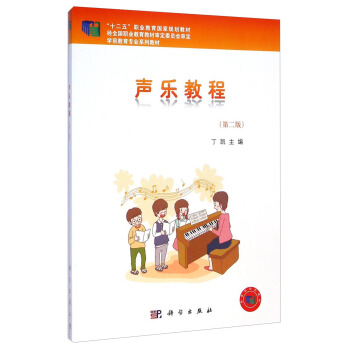 声乐教程（第二版）/“十二五”职业教育国家规划教材·学前教育专业系列教材 pdf epub mobi 下载