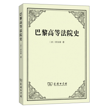 巴黎高等法院史 pdf epub mobi 电子书 下载