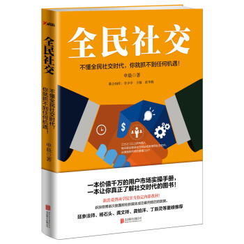 全民社交：不懂全民社交时代，你就抓不到任何机遇！ pdf epub mobi 下载