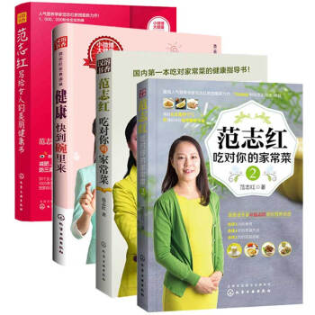 範誌紅健康飲食書籍套裝4冊 寫給女人的美麗健康書+健康快到碗裏來+範誌紅吃對你的傢常菜(1 pdf epub mobi 下载