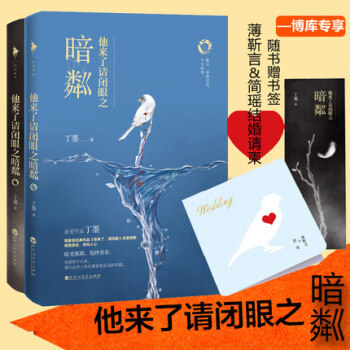 他來瞭請閉眼之暗粼(全二冊)丁墨