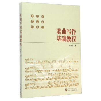 歌曲写作基础教程 pdf epub mobi 下载