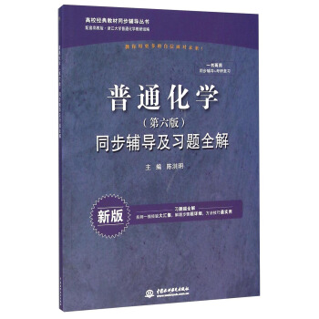 普通化学（第六版）：同步辅导及习题全解（新版 配套高教版）/高校经典教材同步辅导丛书 pdf epub mobi 下载