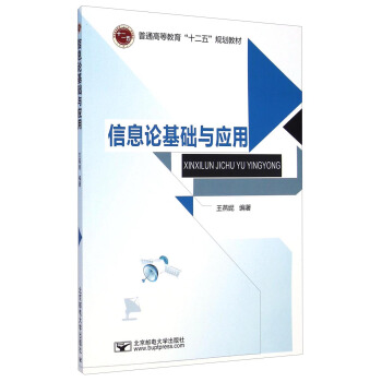 信息論基礎與應用/普通高等教育“十二五”規劃教材 pdf epub mobi 下载