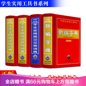 新華字典套裝4冊 新編英漢詞典 全功能學生實用成語現代漢語字典 同近義詞組詞造句 工具書 pdf epub mobi 下载