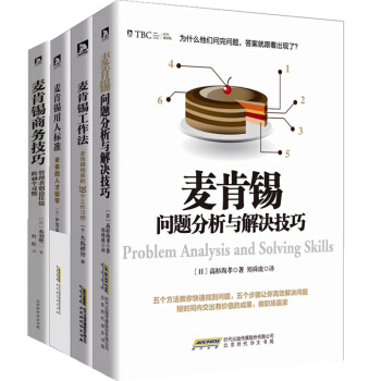 包郵 麥肯锡4冊：麥肯锡工作法麥肯锡用人標準麥肯锡問題分析與解決技巧麥肯锡商務技巧管理書籍 pdf epub mobi 下载